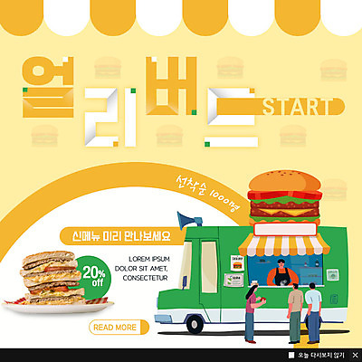 전신 PSD 템플릿 여자 남자 행복 ZIP 음식 웹템플릿 패스트푸드 팝업 이벤트팝업 웹팝업 사람 이벤트 여러명 상반신 성인 쇼핑 노란색 상점 햄버거 고객 배송 메뉴 야식 주문 배달음식 줄서기 할인혜택 푸드트럭 빅팝업 음식배달 이미지템플릿 감정 컬러 다수 모션 세일 트럭 인스턴트 배달 파일형식 혜택