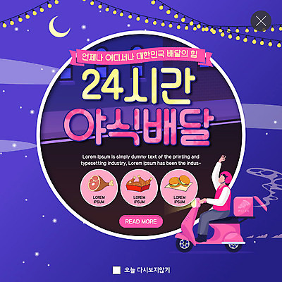 전신 PSD 템플릿 남자 ZIP 웹템플릿 전등 조명 팝업 이벤트팝업 웹팝업 육류 한명 사람 이벤트 성인 건물 컬러풀 손들기 치킨 오토바이 햄버거 달 배송 야식 24시간 배달음식 배달통 빅팝업 음식배달 이미지템플릿 자연요소 1 건축물 음식 컬러 식재료 모션 패스트푸드 바이크 시간 배달 닭고기요리 파일형식