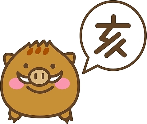 EPS 클립아트 동물 척추동물 육지동물 일러스트 포유류 새해 사람없음 십이지신 운세 돼지띠 돼지 멧돼지 돼지해 국내일러스트 한자 파일형식 벡터