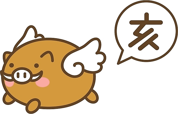 EPS 클립아트 동물 척추동물 육지동물 일러스트 포유류 새해 사람없음 십이지신 운세 돼지띠 돼지 멧돼지 돼지해 국내일러스트 한자 파일형식 벡터