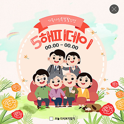 전신 PSD 구름 템플릿 여자 할아버지 노년 남자 꽃 딸 행복 ZIP 아들 할머니 중년 웹템플릿 잎 가족 청소년 하늘 엄마 손자 손녀 대가족 팝업 이벤트팝업 웹팝업 미소 사람 앉기 이벤트 여러명 상반신 쇼핑 부모 소파 기쁨 자녀 아빠 5월 삼대 언덕 가족사진 5월행사 가정의달 조부모 할인혜택 빅팝업 이미지템플릿 자연요소 식물 감정 다수 의자 관계 모션 표정 성인 세일 날짜 손주 파일형식 혜택 단체사진