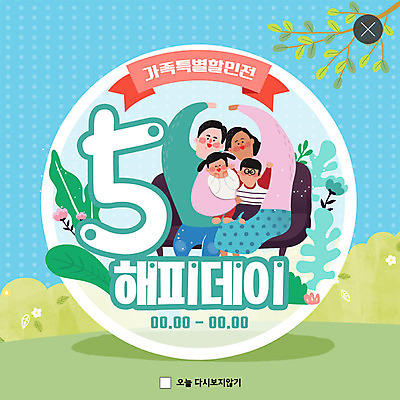 PSD 템플릿 여자 남자 꽃 딸 행복 ZIP 아들 어린이 웹템플릿 잎 가족 안기 엄마 팝업 이벤트팝업 웹팝업 사람 앉기 이벤트 여러명 성인 초록색 파란색 소파 봄 기쁨 아빠 5월 핵가족 5월행사 가정의달 손하트 빅팝업 이미지템플릿 식물 계절 감정 컬러 다수 의자 관계 모션 손짓 날짜 파일형식