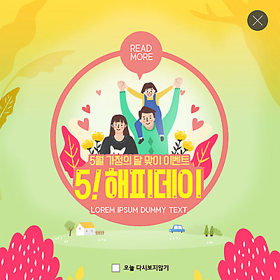 PSD 나무 템플릿 여자 남자 꽃 행복 ZIP 아들 어린이 분홍색 웹템플릿 가족 자동차 엄마 주택 팝업 이벤트팝업 웹팝업 사람 이벤트 상반신 성인 세명 노란색 기쁨 하트 목말 아빠 5월 핵가족 5월행사 가정의달 빅팝업 이미지템플릿 모양 식물 감정 육상교통 컬러 관계 모션 건물 날짜 파일형식