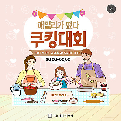 PSD 템플릿 여자 남자 딸 행복 ZIP 어린이 웹템플릿 딸기 엄마 팝업 이벤트팝업 웹팝업 요리 사람 이벤트 상반신 성인 세명 봄 아빠 5월 핵가족 반죽 5월행사 제빵 가정의달 대회 가랜드 빅팝업 이미지템플릿 계절 감정 과일 가족 제과제빵 날짜 파티용품 파일형식