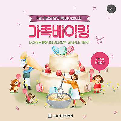 전신 PSD 템플릿 여자 남자 꽃 딸 행복 ZIP 어린이 분홍색 웹템플릿 두마리 곰 가족 딸기 엄마 팝업 이벤트팝업 웹팝업 사람 이벤트 성인 세명 케이크 기쁨 아빠 5월 핵가족 즐거움 반죽 5월행사 제빵 가정의달 대회 마카롱 두더지 짤주머니 빅팝업 이미지템플릿 식물 동물 감정 컬러 2 과일 포유류 관계 디저트 제과제빵 날짜 제빵도구 파일형식