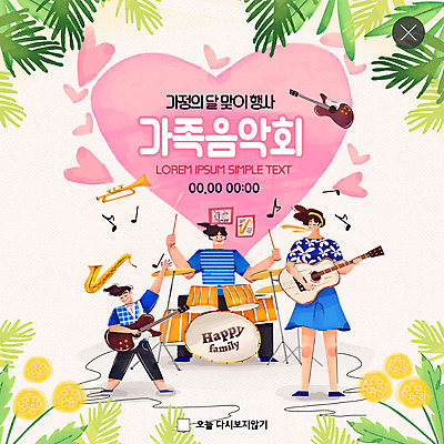 전신 PSD 템플릿 여자 남자 ZIP 아들 어린이 웹템플릿 연주 음표 가족 엄마 팝업 이벤트팝업 웹팝업 사람 이벤트 성인 세명 봄 기타 하트 아빠 민들레 5월 핵가족 즐거움 드럼 5월행사 가정의달 음악회 열대잎 빅팝업 이미지템플릿 모양 기호 계절 꽃 감정 음악 잎 관계 현악기 타악기 공연 날짜 파일형식