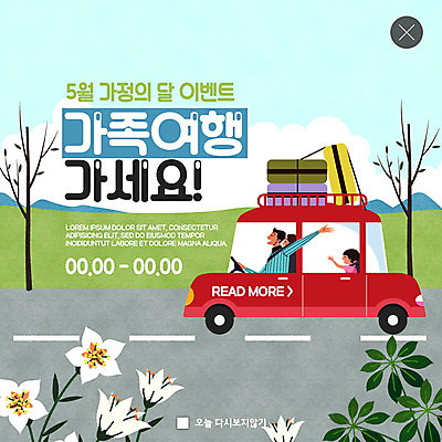 PSD 템플릿 여자 남자 꽃 딸 행복 ZIP 도로 어린이 웹템플릿 가족 자동차 엄마 가족여행 팝업 이벤트팝업 웹팝업 사람 이벤트 초원 상반신 성인 세명 기쁨 짐 아빠 5월 손내밀기 핵가족 즐거움 5월행사 가정의달 자동차여행 빅팝업 이미지템플릿 식물 감정 길 육상교통 여행 관계 교통시설 손짓 날짜 파일형식