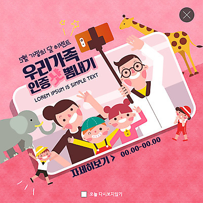 전신 PSD 템플릿 여자 남자 딸 행복 ZIP 아들 어린이 분홍색 포즈 웹템플릿 엄마 코끼리 팝업 이벤트팝업 웹팝업 사람 이벤트 여러명 상반신 성인 스마트폰 부모 기쁨 자녀 아빠 셀프카메라 5월 기린 핵가족 브이 5월행사 가정의달 셀카봉 인증 빅팝업 이미지템플릿 감정 컬러 다수 컨셉 포유류 가족 손짓 핸드폰 스마트기기 사진촬영 날짜 파일형식