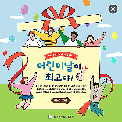 전신 PSD 템플릿 여자 남자 ZIP 리본 어린이 웹템플릿 팝업 이벤트팝업 웹팝업 선물 사람 소녀 이벤트 소년 여러명 상반신 선물상자 상자 점프 엄지손가락 뚜껑 최고 어린이날 즐거움 5월행사 가정의달 풍선 다문화사회 어린이만 빅팝업 이미지템플릿 기념일 감정 다수 손가락 모션 사회_공동체 5월 다문화 파일형식