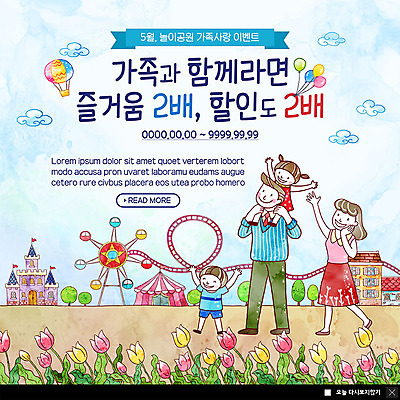 전신 PSD 템플릿 여자 남자 딸 ZIP 아들 어린이 웹템플릿 꽃밭 가족 엄마 팝업 이벤트팝업 웹팝업 사람 이벤트 여러명 성인 쇼핑 놀이공원 튤립 열기구 성 목말 아빠 놀이기구 5월 핵가족 즐거움 5월행사 가정의달 할인혜택 빅팝업 이미지템플릿 건축물 꽃 감정 다수 관계 항공교통 모션 세일 테마파크 날짜 파일형식 혜택