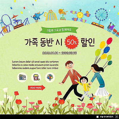 전신 PSD 템플릿 여자 남자 꽃 ZIP 아들 어린이 웹템플릿 가족 엄마 코끼리 팝업 이벤트팝업 웹팝업 웃음 사람 이벤트 성인 세명 쇼핑 놀이공원 기차 아빠 놀이기구 사자 5월 핵가족 즐거움 5월행사 가정의달 풍선 반값 빅팝업 이미지템플릿 식물 감정 육상교통 포유류 관계 대중교통 표정 세일 테마파크 날짜 파일형식