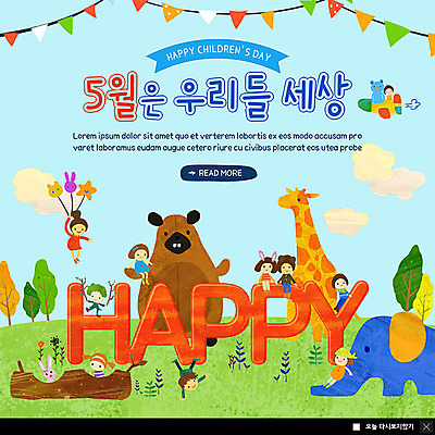 전신 PSD 나무 동물 템플릿 여자 남자 행복 ZIP 어린이 웹템플릿 여러마리 곰 놀이 코끼리 비행기 팝업 이벤트팝업 웹팝업 사람 소녀 이벤트 소년 초원 여러명 상반신 세계 기쁨 비행 토끼 어린이날 5월 기린 즐거움 5월행사 어린이세상 가정의달 나무밑둥 가랜드 놀기 반려 어린이만 빅팝업 이미지템플릿 식물 기념일 감정 다수 포유류 항공교통 모션 대중교통 반려동물 날짜 파티용품 파일형식