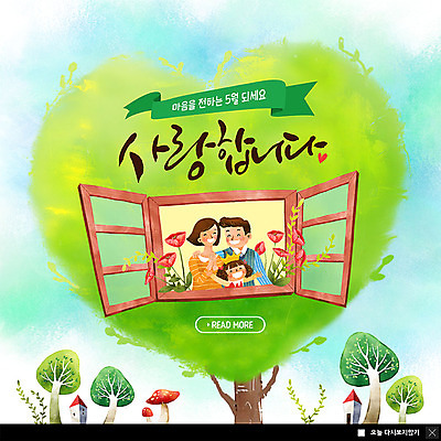 PSD 나무 템플릿 여자 남자 딸 ZIP 어린이 웹템플릿 창문 가족 엄마 팝업 이벤트팝업 웹팝업 사랑 사람 이벤트 상반신 성인 세명 연두색 버섯 하트 아빠 핵가족 5월행사 가정의달 빅팝업 이미지템플릿 모양 식물 감정 관계 초록색 5월 파일형식