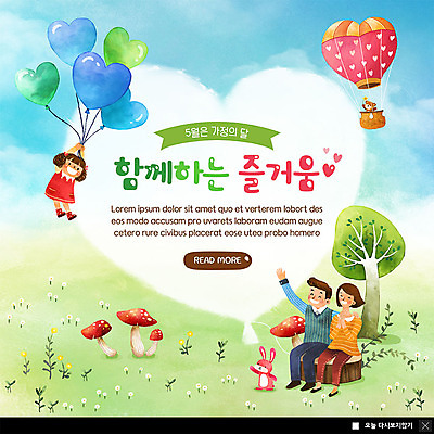 전신 PSD 나무 템플릿 한마리 여자 남자 딸 행복 ZIP 어린이 웹템플릿 곰 가족 엄마 팝업 이벤트팝업 웹팝업 미소 사람 앉기 이벤트 초원 성인 세명 부모 버섯 자녀 열기구 하트 비행 토끼 아빠 박수 핵가족 5월행사 가정의달 풍선 비상구 반려 빅팝업 이미지템플릿 모양 식물 동물 1 감정 포유류 관계 항공교통 모션 표정 손짓 반려동물 5월 파일형식