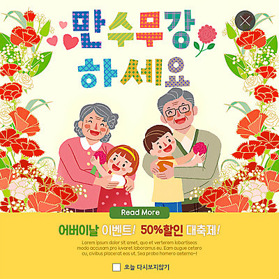 PSD 템플릿 여자 할아버지 노년 남자 ZIP 할머니 어린이 웹템플릿 가족 안기 손자 손녀 팝업 이벤트팝업 웹팝업 미소 사람 이벤트 여러명 상반신 쇼핑 부모 노부부 어버이날 카네이션 감사 가정의달 노후건강 반값 조부모 할인혜택 존경 빅팝업 이미지템플릿 부부 기념일 꽃 감정 다수 관계 모션 표정 건강 성인 노후 세일 5월 손주 파일형식 혜택