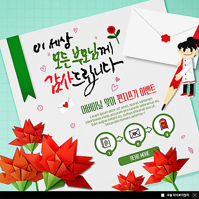 전신 PSD 템플릿 여자 ZIP 어린이 웹템플릿 편지봉투 팝업 이벤트팝업 웹팝업 한명 사람 이벤트 빨간색 초록색 부모 연필 우체통 기록 페이퍼아트 어버이날 편지지 카네이션 감사 가정의달 민트색 편지쓰기 빅팝업 이미지템플릿 1 기념일 꽃 감정 컬러 가족 학용품 봉투 필기구 5월 편지 파일형식