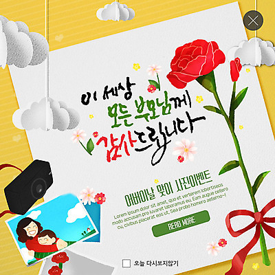 PSD 구름 템플릿 여자 남자 꽃 ZIP 리본 아들 어린이 웹템플릿 엄마 팝업 이벤트팝업 웹팝업 사람 이벤트 상반신 성인 두명 부모 노란색 카메라 페이퍼아트 어버이날 편지지 카네이션 감사 가정의달 빅팝업 흩날리기 이미지템플릿 모자관계 자연요소 식물 기념일 감정 컬러 가족 모션 전자제품 5월 편지 파일형식