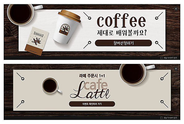 PSD 템플릿 배너 배너템플릿 ZIP 커피 음료 웹템플릿 이벤트 사람없음 갈색 현수막 커피잔 나무바닥 아메리카노 라떼 이벤트배너 테이크아웃컵 웹배너 빅배너 컬러 잔 바닥 컵 파일형식