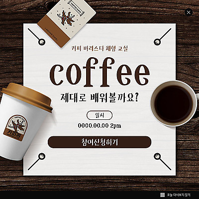 PSD 템플릿 ZIP 커피 웹템플릿 팝업 이벤트팝업 웹팝업 이벤트 사람없음 갈색 체험 커피잔 강의 나무바닥 바리스타 아메리카노 참여 테이크아웃컵 빅팝업 이미지템플릿 직업 음료 컬러 컨셉 잔 바닥 컵 파일형식