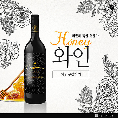 PSD 템플릿 꽃 ZIP 음료 웹템플릿 잎 팝업 이벤트팝업 흑백 웹팝업 이벤트 사람없음 노란색 세일 와인 와인병 드로잉 꿀 빅팝업 이미지템플릿 식물 컬러 병_용기 주류 촬영기법 미술 파일형식