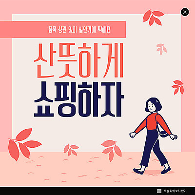 전신 PSD 템플릿 여자 ZIP 분홍색 웹템플릿 잎 나뭇잎 팝업 이벤트팝업 웹팝업 한명 사람 이벤트 성인 쇼핑 컬러풀 걷기 산책 산뜻 할인혜택 성인여자한명만 빅팝업 이미지템플릿 식물 1 컬러 컨셉 모션 휴식 세일 여자한명만 성인여자만 파일형식 혜택