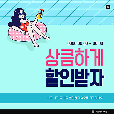 전신 PSD 템플릿 여자 수영복 ZIP 음료 웹템플릿 팝업 이벤트팝업 웹팝업 한명 사람 이벤트 성인 파란색 세일 즐거움 튜브 상큼발랄 할인혜택 성인여자한명만 빅팝업 이미지템플릿 1 옷 감정 컬러 여자한명만 성인여자만 파일형식 혜택