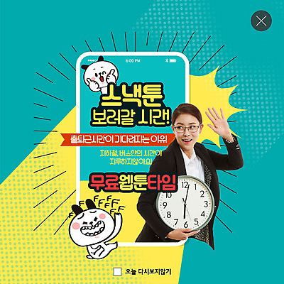 PSD 템플릿 캐릭터 응시 여자 ZIP 문화 시계 웹템플릿 모바일 팝업 이벤트팝업 웹팝업 한명 사람 정장 이벤트 상반신 성인 초록색 30대 스마트폰 노란색 봄 한국인 최고 직장인 비즈니스우먼 강아지 만화 즐거움 퇴근 손인사 눈치 무료 반려 퇴근길 흥미 성인여자한명만 빅팝업 스낵컬쳐 이미지템플릿 직업 1 시선 옷 계절 감정 컬러 컨셉 비즈니스 동양인 장년 핸드폰 스마트기기 반려동물 인사 개 출퇴근 문화생활 여자한명만 성인여자만 파일형식