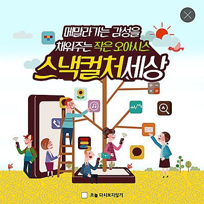 전신 PSD 나무 템플릿 여자 남자 ZIP 문화 음악 웹템플릿 사다리 모바일 팝업 이벤트팝업 웹팝업 사람 이벤트 여러명 성인 스마트폰 노란색 봄 나뭇가지 이메일 즐거움 감성 소셜네트워크 오아시스 콘텐츠 흥미 빅팝업 스낵컬쳐 이미지템플릿 식물 계절 감정 컬러 다수 컨셉 문화예술 핸드폰 스마트기기 도구 문화생활 파일형식