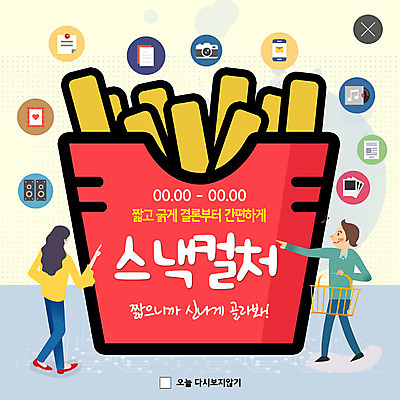 전신 PSD 템플릿 여자 남자 ZIP 문화 음악 웹템플릿 모바일 팝업 이벤트팝업 웹팝업 사람 이벤트 성인 두명 빨간색 쇼핑 노란색 과자 카메라 스피커 봄 감자튀김 가리킴 이메일 장바구니 즐거움 콘텐츠 흥미 빅팝업 스낵컬쳐 이미지템플릿 계절 감정 컬러 음향기기 컨셉 문화예술 디저트 감자 손짓 전자제품 바구니 튀김 문화생활 파일형식