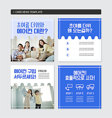 PSD 템플릿 여자 남자 어린이 웹템플릿 가족 베개 날씨 미소 사람 여러명 상반신 성인 생활 여름 30대 파란색 소파 한국인 흰색 구매 더위 에어컨 핵가족 즐거움 산뜻 열대야 카드뉴스 이미지템플릿 계절 감정 컬러 다수 컨셉 의자 관계 침구 표정 동양인 장년 쇼핑 가전제품 파일형식