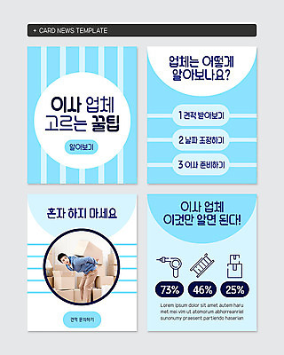 PSD 템플릿 남자 웹템플릿 하늘색 사다리 한명 사람 상반신 성인 30대 파란색 줄무늬 한국인 짐 공구 운반 날짜 이사 종이상자 준비 이삿짐 성인남자한명만 카드뉴스 이미지템플릿 1 컬러 무늬 동양인 장년 상자 도구 남자한명만 성인남자만 파일형식