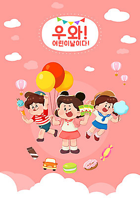 전신 PSD 구름 여자 남자 어린이 분홍색 일러스트 아이스크림 사탕 사람 이벤트 세명 쇼핑 컬러풀 초콜릿 테마파크 놀이공원 열기구 도넛 어린이날 장난감자동차 즐거움 풍선 마카롱 솜사탕 할인혜택 혜택 국내일러스트 자연요소 기념일 감정 컬러 항공교통 놀이 디저트 장난감 세일 공간 파일형식