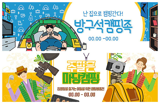 전신 PSD 템플릿 배너 배너템플릿 여자 남자 행복 ZIP 웹템플릿 책장 실내 텐트 사람 이벤트 상반신 성인 세명 눕기 카메라 정원 텔레비전 망원경 캠핑 현수막 랜턴 소시지 바비큐 선크림 만족 주말 이벤트배너 웹배너 캠핑족 페이크슈머 빅배너 감정 음식 가구 모션 레저 조명 캠핑도구 내부 전자제품 화장품 가공식품 고객 신조어 파일형식