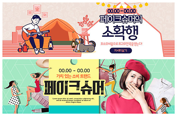 전신 PSD 템플릿 한마리 배너 배너템플릿 여자 남자 행복 ZIP 구두 웹템플릿 셔츠 집안 전등 실내 텐트 미소 사람 이벤트 여러명 상반신 20대 성인 소파 유행 꼬리표 화장품 한국인 핸드백 현수막 춤 강아지 즐거움 만족 반려 빵모자 이벤트배너 웹배너 소확행 페이크슈머 빅배너 모자_잡화 1 감정 다수 신발 상의 의자 가방 문화예술 조명 표정 캠핑도구 동양인 청년 내부 반려동물 뷰티 라벨 개 고객 신조어 파일형식