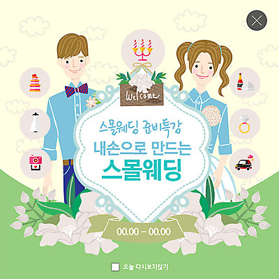 PSD 템플릿 커플 여자 남자 꽃 행복 ZIP 웨딩드레스 웹템플릿 결혼 팝업 이벤트팝업 웹팝업 미소 사람 이벤트 상반신 성인 두명 쇼핑 카메라 케이크 샴페인 즐거움 만족 준비 촛대 결혼반지 웨딩카 특강 페이크슈머 빅팝업 이미지템플릿 식물 드레스 교육 감정 관계 자동차 디저트 주류 표정 전자제품 반지 강의 고객 파일형식