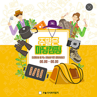 PSD 템플릿 모자 커플 여자 남자 행복 ZIP 웹템플릿 팝업 이벤트팝업 웹팝업 텐트 사람 이벤트 상반신 성인 두명 쇼핑 카메라 정원 망원경 캠핑 소시지 바비큐 선크림 만족 국자 주말 등산화 코펠 마시멜로우 페이크슈머 빅팝업 이미지템플릿 잡화 감정 음식 신발 관계 주방용품 레저 디저트 캠핑도구 전자제품 화장품 가공식품 고객 등산용품 파일형식