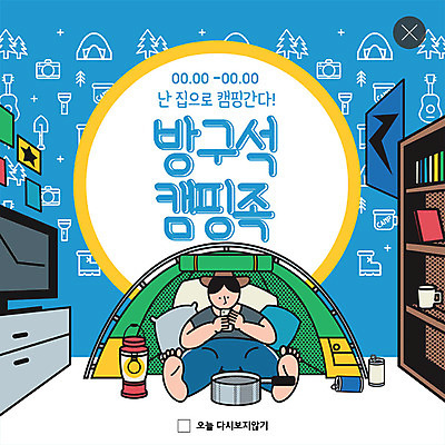 전신 PSD 템플릿 남자 행복 ZIP 웹템플릿 쿠션 책장 팝업 이벤트팝업 실내 웹팝업 텐트 한명 사람 앉기 이벤트 성인 파란색 쇼핑 텔레비전 캠핑 방 랜턴 만족 코펠 캠핑족 페이크슈머 빅팝업 이미지템플릿 1 감정 컬러 가구 모션 레저 조명 캠핑도구 내부 전자제품 고객 신조어 파일형식