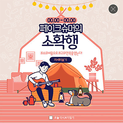 전신 PSD 템플릿 한마리 남자 행복 ZIP 화분 여유 웹템플릿 액자 연주 거실 주전자 전등 팝업 이벤트팝업 실내 웹팝업 텐트 한명 사람 이벤트 성인 반려동물 쇼핑 소파 봄 캠핑 기타 랜턴 강아지 만족 반려 성인남자한명만 소확행 페이크슈머 빅팝업 이미지템플릿 동물 1 계절 감정 음악 의자 주방용품 현악기 레저 조명 캠핑도구 내부 개 고객 신조어 남자한명만 성인남자만 파일형식