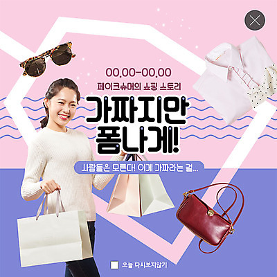 PSD 템플릿 옷 여자 행복 ZIP 분홍색 웹템플릿 팝업 이벤트팝업 웹팝업 한명 미소 들기 사람 이벤트 상반신 20대 성인 파란색 쇼핑 선글라스 쇼핑백 여러개 한국인 핸드백 만족 물결무늬 성인여자한명만 페이크슈머 빅팝업 이미지템플릿 1 감정 안경 물결 컬러 다수 무늬 가방 모션 표정 동양인 청년 고객 여자한명만 성인여자만 파일형식