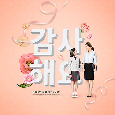 전신 PSD 편집이미지 학생 응시 여학생 여자 행복 교복 리본 청소년 선물 미소 사람 성인 두명 앞모습 10대 30대 마주보기 손잡기 교사 한국인 5월 스승의날 카네이션 감사 5월행사 스승 가정의달 리빙코랄 이미지편집 직업 시선 옷 기념일 꽃 감정 뷰포인트 모션 표정 동양인 이벤트 장년 날짜 파일형식 트랜드컬러 코랄