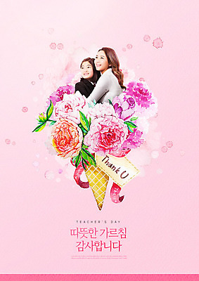 PSD 편집이미지 학생 여자 꽃 행복 교복 분홍색 안기 청소년 미소 사람 성인 두명 옆모습 10대 30대 교사 한국인 5월 스승의날 카네이션 5월행사 스승 가정의달 아이스크림콘 이미지편집 식물 직업 옷 기념일 감정 뷰포인트 컬러 모션 표정 동양인 이벤트 장년 날짜 콘 파일형식