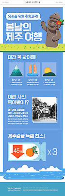 PSD 구름 템플릿 여자 ZIP 여유 바다 여행 웹템플릿 이벤트 20대 성인 취미 생활 세명 파란색 관광지 쇼핑 청춘 태양 제주도 손잡기 봄 한국인 돌하르방 부드러움 뉴스레터 성읍민속촌 제주감귤 한라산 감귤밭 산뜻 제주도여행 특가판매 할인쿠폰 할인혜택 성인여자만 해맑음 이미지템플릿 자연요소 계절 감정 컬러 컨셉 밭 모션 귤 산 한국 표정 사람 동양인 청년 세일 감각 쿠폰 특산물 민속촌 여자만 성인만 파일형식 혜택