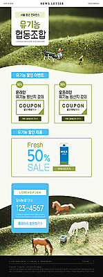 PSD 템플릿 ZIP 웹템플릿 초원 사람없음 초록색 파란색 쇼핑 미니어처 피규어 우유 말_동물 젖소 유기농 쿠폰 뉴스레터 낙농업 반값 할인쿠폰 이미지템플릿 웰빙 산업 컬러 포유류 유제품 세일 모형 소 파일형식