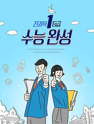 PSD 구름 편집이미지 학생 여자 교육 남자 교복 교과목 학교 청소년 하늘 고등학생 들기 사람 빌딩 상반신 두명 책 파란색 수능 엄지손가락 최고 청소년교육 에듀 십대만 스쿨팩 이미지편집 자연요소 옷 컬러 손가락 모션 건물 시험 에듀케이션 파일형식