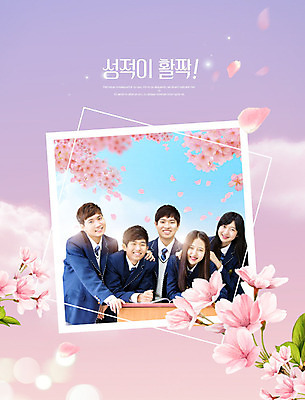 PSD 편집이미지 여자 교육 남자 꽃잎 꽃 행복 교복 분홍색 청소년 고등학생 미소 사람 여러명 상반신 10대 보라색 수능 한국인 벚꽃 청소년교육 성적 낙화 성적향상 에듀 십대만 스쿨팩 이미지편집 식물 학생 옷 감정 컬러 다수 표정 동양인 시험 에듀케이션 파일형식