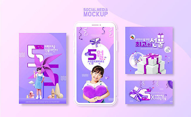 PSD 템플릿 여자 ZIP 어린이 웹템플릿 안기 디자인시안 모바일 선물 미소 이벤트 두명 선물상자 스마트폰 세트 보라색 한국인 어플리케이션 어린이날 5월 바람개비 즐거움 모바일템플릿 모바일웹 하트쿠션 소셜네트워크 소셜미디어 웹배너 소녀만 모바일앱 SNS배너 이미지템플릿 배너 기념일 감정 컬러 쿠션 모션 표정 사람 동양인 핸드폰 스마트기기 상자 하트 날짜 여자만 어린이만 파일형식