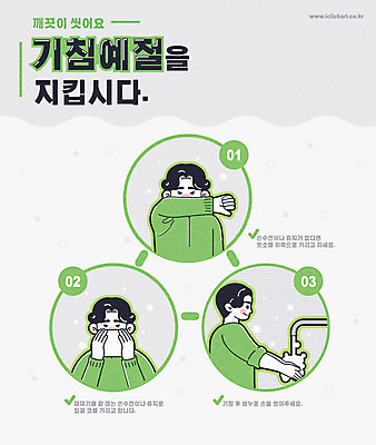 옷 남자 일러스트 사람 상반신 성인 세명 초록색 청결 예절 화장지 위생 씻기 수도꼭지 손수건 비누 손씻기 공공장소 수돗물 기침 재채기 코로나바이러스 국내일러스트 AI파일 컬러 물 위생용품 장소 바이러스 파일형식 벡터