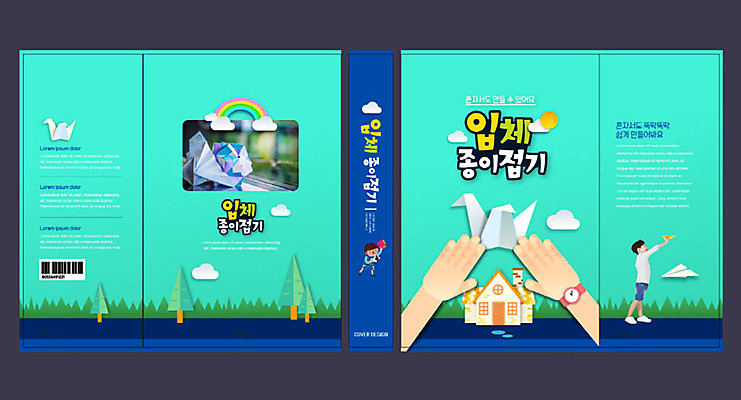 템플릿 손 교육 표지 남자 어린이 북커버 학교 한명 신체부위 한국인 종이비행기 즐거움 교과서 종이접기 미술교육 문제집 종이학 민트색 에듀 에듀케이션 스쿨팩 책날개 책등 표지샘플 이미지템플릿 AI파일 1 감정 종이 컬러 교재 미술 사람 동양인 책 접기 파일형식 벡터