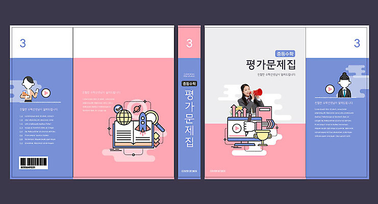 템플릿 여자 교육 표지 분홍색 북커버 중학생 한명 10대 파란색 한국인 수학 즐거움 교과서 수학교육 문제집 평가 에듀 에듀케이션 중등교육 십대여자한명만 스쿨팩 책날개 책등 표지샘플 이미지템플릿 AI파일 1 학생 감정 컬러 교과목 청소년 교재 사람 동양인 책 여자한명만 십대여자만 파일형식 벡터