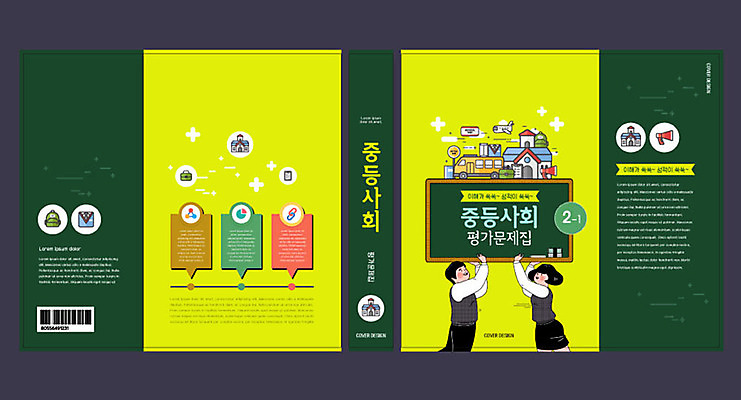 템플릿 여자 교육 표지 남자 북커버 중학생 두명 10대 초록색 칠판 사회 즐거움 교과서 문제집 평가 에듀 에듀케이션 중등교육 십대만 스쿨팩 책날개 책등 표지샘플 이미지템플릿 AI파일 학생 감정 컬러 청소년 교재 사람 책 공동체 파일형식 벡터